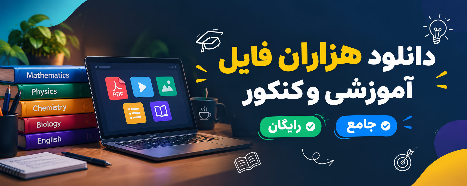 دانلود هزاران فایل آموزشی و کنکور